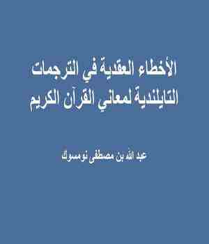 الأخطاء العقدية في الترجمات التايلندية لمعاني القرآن الكريم